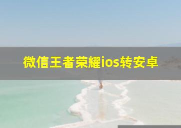 微信王者荣耀ios转安卓