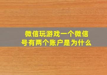 微信玩游戏一个微信号有两个账户是为什么