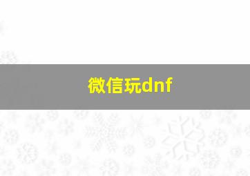 微信玩dnf