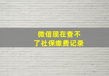 微信现在查不了社保缴费记录