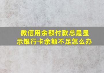 微信用余额付款总是显示银行卡余额不足怎么办