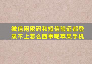 微信用密码和短信验证都登录不上怎么回事呢苹果手机