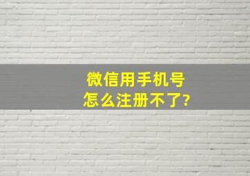 微信用手机号怎么注册不了?