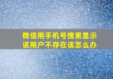 微信用手机号搜索显示该用户不存在该怎么办