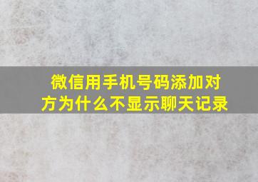 微信用手机号码添加对方为什么不显示聊天记录