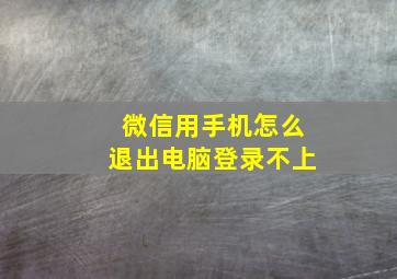 微信用手机怎么退出电脑登录不上