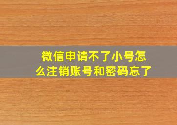 微信申请不了小号怎么注销账号和密码忘了