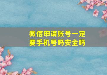 微信申请账号一定要手机号吗安全吗