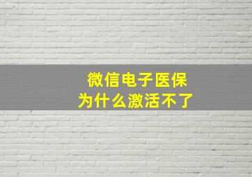 微信电子医保为什么激活不了