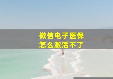 微信电子医保怎么激活不了