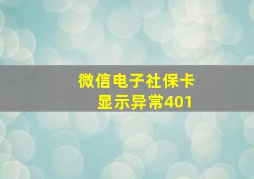 微信电子社保卡显示异常401