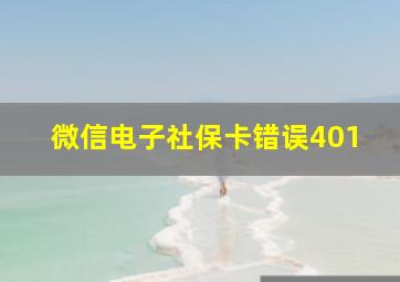 微信电子社保卡错误401