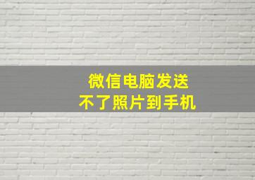 微信电脑发送不了照片到手机