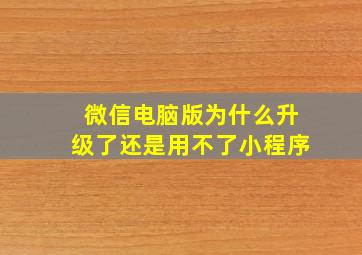 微信电脑版为什么升级了还是用不了小程序