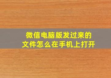 微信电脑版发过来的文件怎么在手机上打开