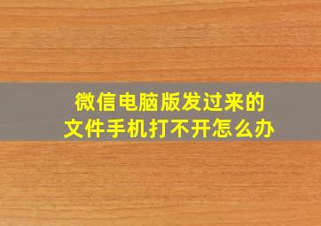 微信电脑版发过来的文件手机打不开怎么办