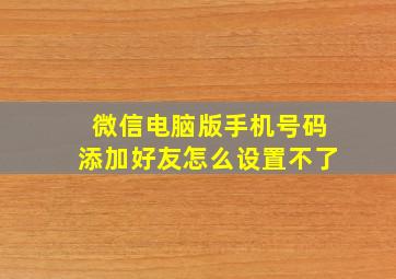 微信电脑版手机号码添加好友怎么设置不了