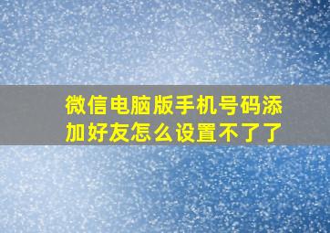 微信电脑版手机号码添加好友怎么设置不了了