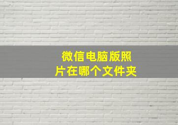 微信电脑版照片在哪个文件夹