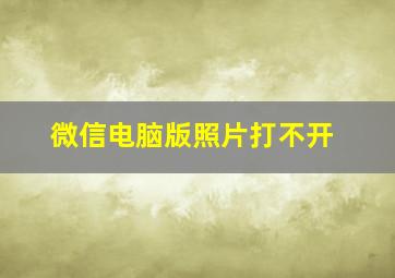 微信电脑版照片打不开