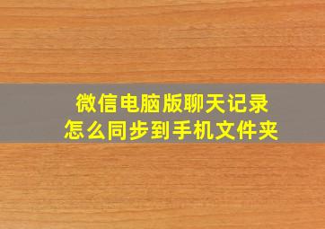 微信电脑版聊天记录怎么同步到手机文件夹