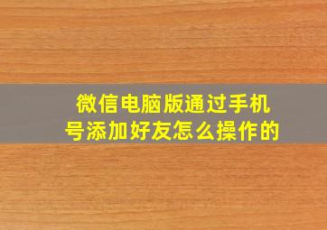 微信电脑版通过手机号添加好友怎么操作的