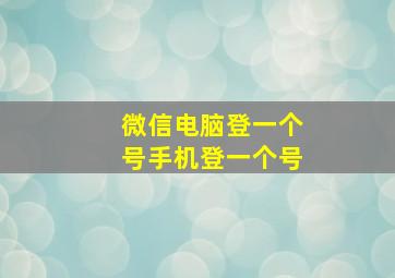 微信电脑登一个号手机登一个号