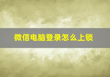 微信电脑登录怎么上锁