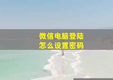 微信电脑登陆怎么设置密码