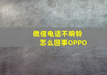 微信电话不响铃怎么回事OPPO