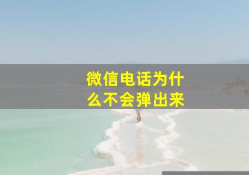 微信电话为什么不会弹出来