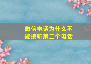 微信电话为什么不能接听第二个电话