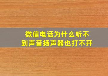 微信电话为什么听不到声音扬声器也打不开