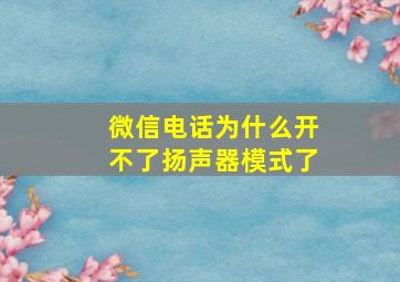 微信电话为什么开不了扬声器模式了