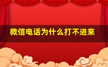 微信电话为什么打不进来