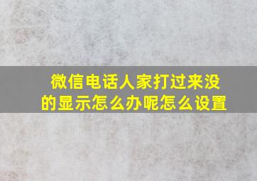 微信电话人家打过来没的显示怎么办呢怎么设置