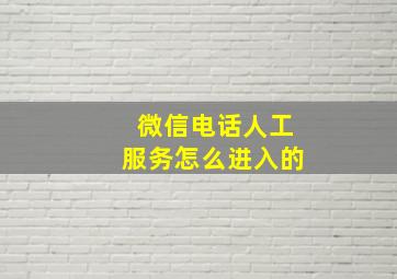 微信电话人工服务怎么进入的