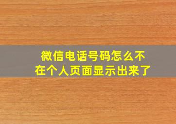 微信电话号码怎么不在个人页面显示出来了