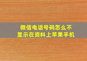 微信电话号码怎么不显示在资料上苹果手机