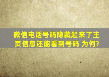 微信电话号码隐藏起来了主页信息还能看到号码 为何?