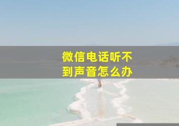 微信电话听不到声音怎么办