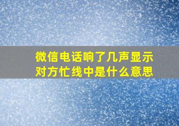 微信电话响了几声显示对方忙线中是什么意思