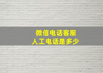 微信电话客服人工电话是多少