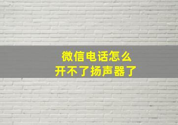 微信电话怎么开不了扬声器了