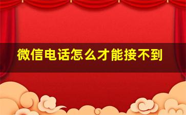 微信电话怎么才能接不到