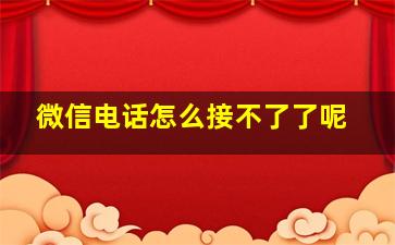 微信电话怎么接不了了呢