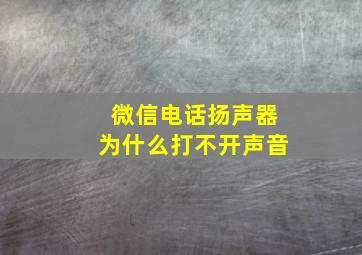 微信电话扬声器为什么打不开声音