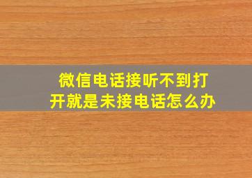 微信电话接听不到打开就是未接电话怎么办