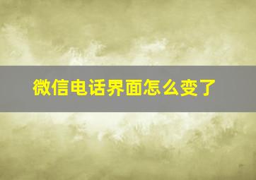 微信电话界面怎么变了