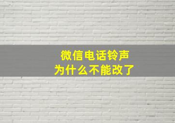 微信电话铃声为什么不能改了